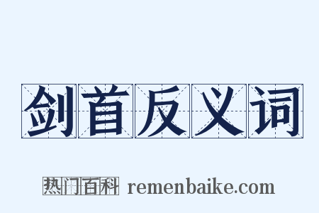 剑首反义词是什么意思的图片